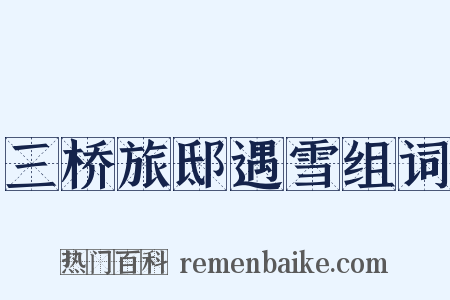 三桥旅邸遇雪组词是什么意思的图片
